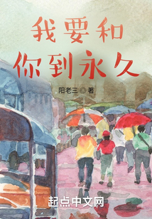 我要和你到永久