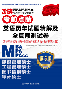2016年MBA/MPA/MPAcc管理類專業學位聯考考前點睛·英語歷年試題精解及全真預測試卷：5年最新真題精解+5套全真模擬實戰+2套考前沖刺（第5版）