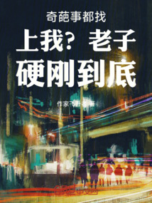 奇葩事都找上我？老子硬剛到底！