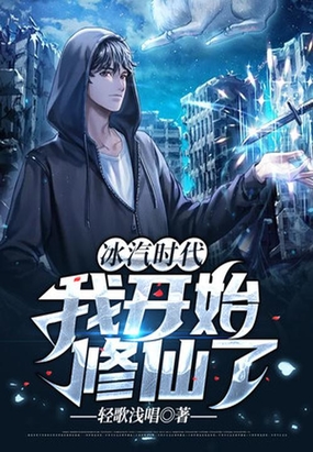 冰汽时代:我开始修仙了在线阅读