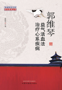 郭维琴益气活血法治疗心系疾病