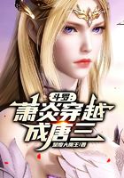 斗罗:萧炎穿越成唐三在线阅读