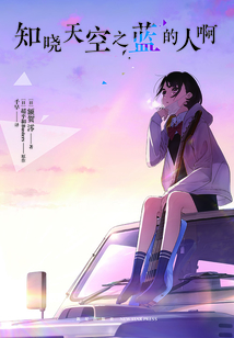 知曉天空之藍(lán)的人啊