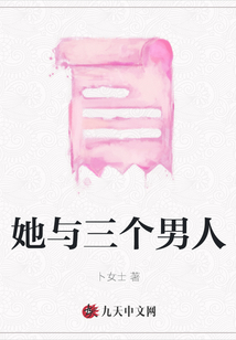 她與三個男人