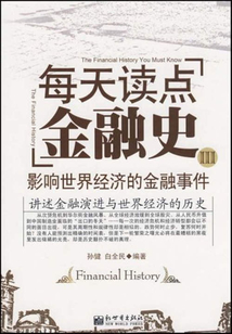 每天讀點(diǎn)金融史3