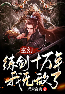 玄幻：練劍十萬年，我無敵了