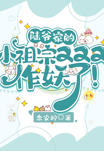 陸爺家的小祖宗又又又作妖了,!