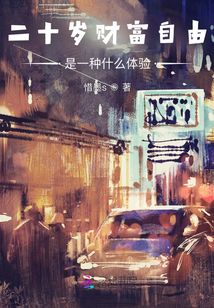 二十歲前財富自由是一種什么體驗