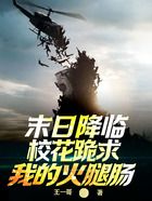 末日降臨，校花跪求我的火腿腸在線閱讀