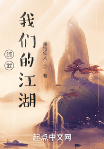 綜武：我們的江湖