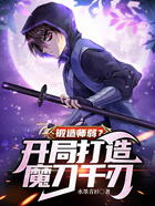 锻造师弱？开局打造魔刀千刃在线阅读