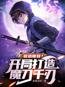 鍛造師弱？開局打造魔刀千刃