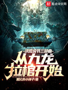洪荒说书三部曲,从九龙拉棺开始在线阅读