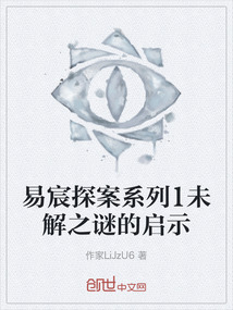 易宸探案系列1未解之謎的啟示