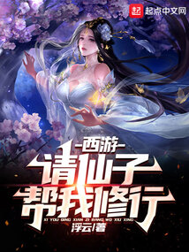 西游：請仙子幫我修行