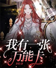 我有一張萬能卡