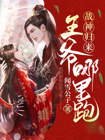 戰神歸來：王爺哪里跑