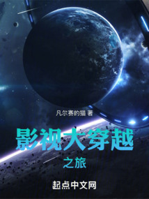 影視大穿越之旅