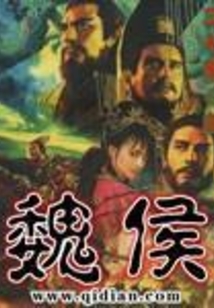 魏侯在线阅读