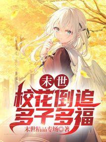 末世：?；ǖ棺?，多子多福