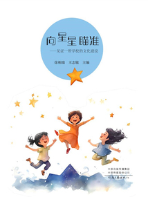 向星星瞄準：見證一所學校的文化建設