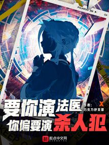 要你演法醫，你偏要演殺人犯