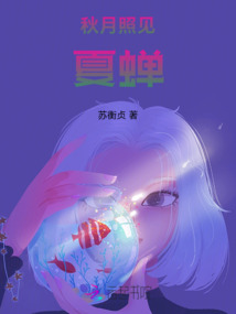 秋月照見夏蟬