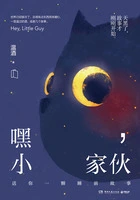 嘿,小家伙在线阅读