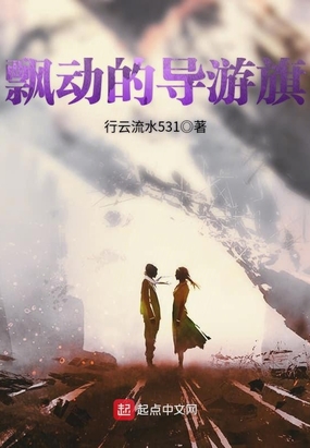 飘动的导游旗在线阅读