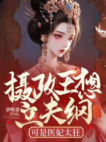 摄政王想立夫纲，可是医妃太狂 封面
