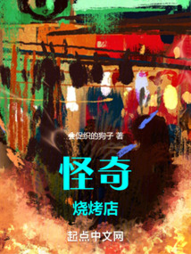 怪奇烧烤店（小姨）在线阅读