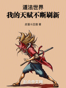 道法世界：我的天賦不斷刷新