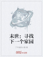 末世:寻找下一个家园在线阅读