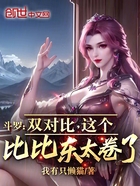 斗罗:双对比,这个比比东太卷了在线阅读