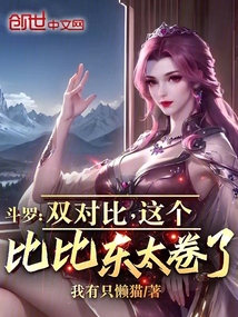 斗羅：雙對比，這個比比東太卷了