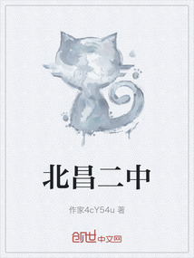 北昌二中