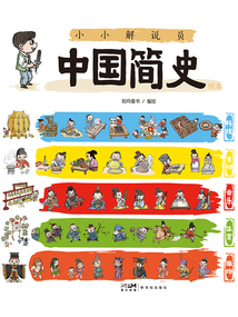 小小解說員:中國簡史繪本(全5冊)