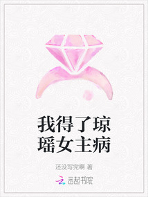 我得了瓊瑤女主病