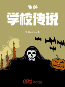詭秘學校傳說