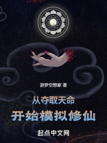 從奪取天命開始模擬修仙