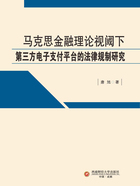 马克思金融理论视阈下第三方电子支付平台的法律规制研究