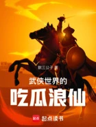 武侠世界的吃瓜浪仙在线阅读