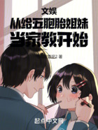 文娱:从给五胞胎姐妹当家教开始在线阅读