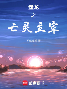 盘龙之亡灵主宰在线阅读