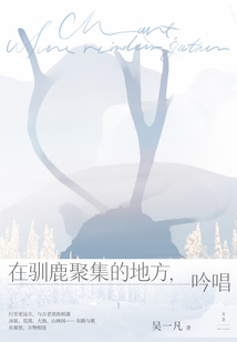 在馴鹿聚集的地方，吟唱