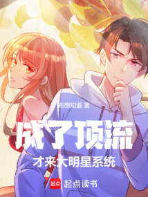 成了頂流才來大明星系統