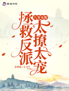 八零女配：拯救反派太撩太寵在線閱讀