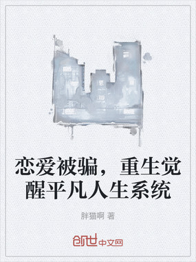 恋爱被骗，重生觉醒平凡人生系统在线阅读