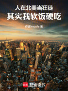 人在北美當狂徒，其實我軟飯硬吃在線閱讀