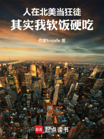 人在北美當(dāng)狂徒，其實(shí)我軟飯硬吃